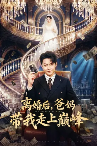 离婚后，爸妈带我走上巅峰