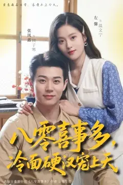 八零喜事多，冷面硬汉宠上天