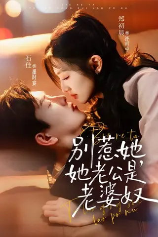 别惹她，她老公是老婆奴