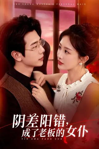 阴差阳错，成了老板的女仆