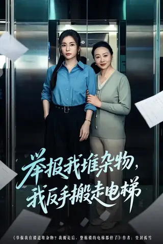举报我堆杂物，我反手搬走电梯