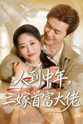 人到中年，二嫁首富大佬