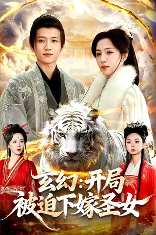 开局被迫下嫁圣女
