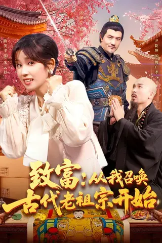 致富:从我召唤古代老祖宗开始