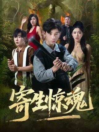 寄生惊魂