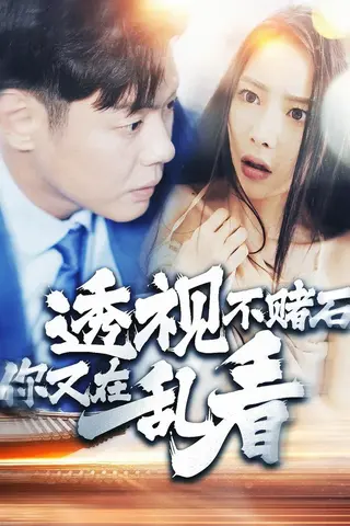 透视不赌石你又在乱看