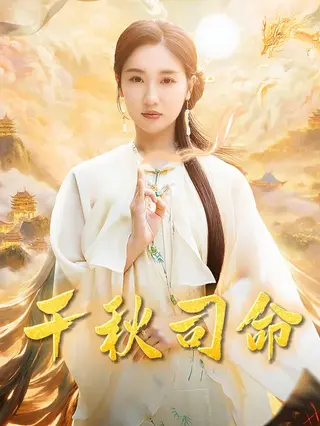千秋司命