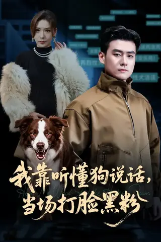 我靠听懂狗说话，当场打脸黑粉